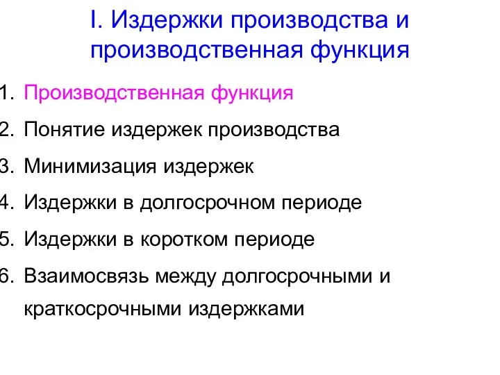 I. Издержки производства и производственная функция Производственная функция Понятие издержек