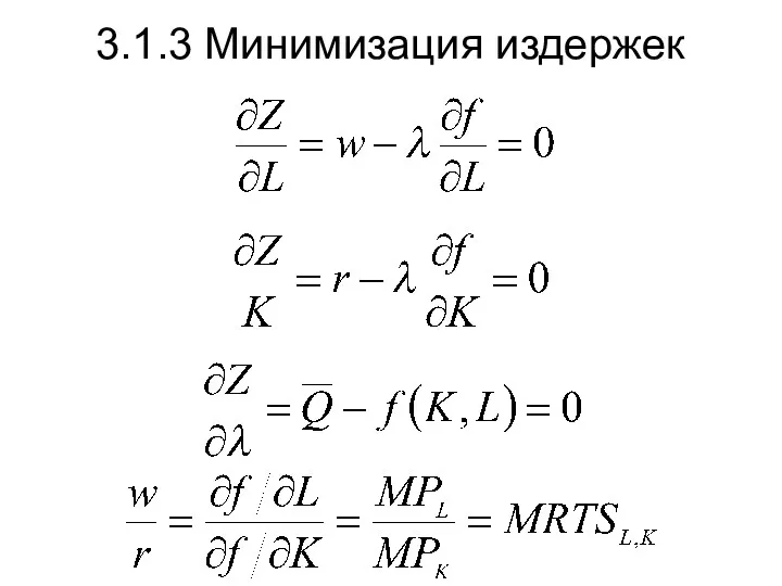 3.1.3 Минимизация издержек