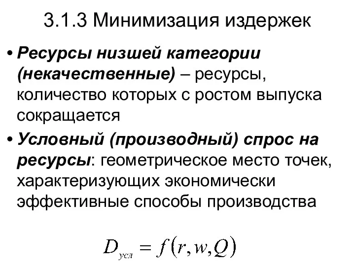 Ресурсы низшей категории (некачественные) – ресурсы, количество которых с ростом