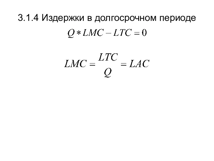 3.1.4 Издержки в долгосрочном периоде