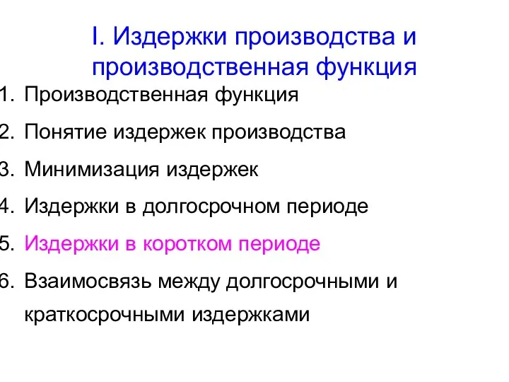 I. Издержки производства и производственная функция Производственная функция Понятие издержек