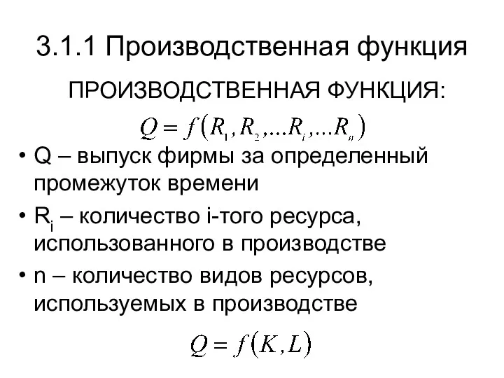 3.1.1 Производственная функция ПРОИЗВОДСТВЕННАЯ ФУНКЦИЯ: Q – выпуск фирмы за