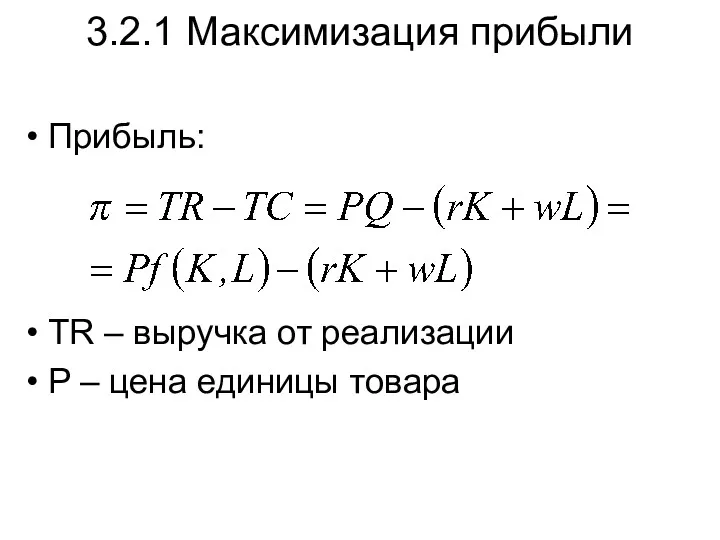 3.2.1 Максимизация прибыли Прибыль: TR – выручка от реализации P – цена единицы товара