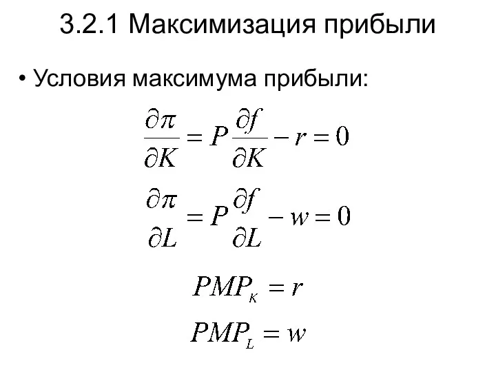 Условия максимума прибыли: 3.2.1 Максимизация прибыли