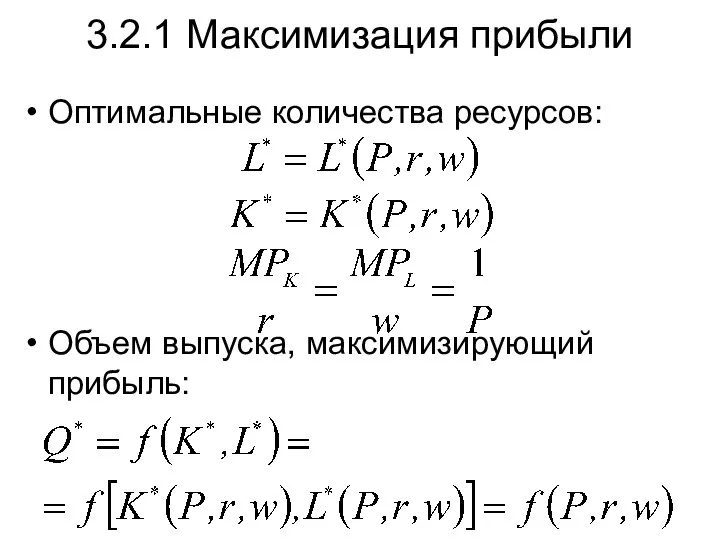 Оптимальные количества ресурсов: Объем выпуска, максимизирующий прибыль: 3.2.1 Максимизация прибыли