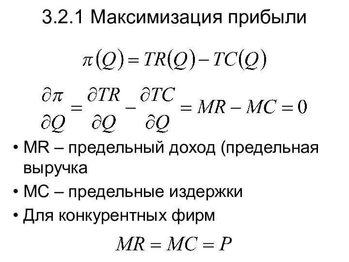 MR – предельный доход (предельная выручка MC – предельные издержки Для конкурентных фирм 3.2.1 Максимизация прибыли