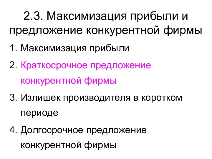 2.3. Максимизация прибыли и предложение конкурентной фирмы Максимизация прибыли Краткосрочное