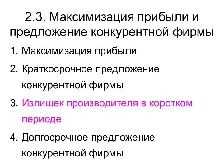 2.3. Максимизация прибыли и предложение конкурентной фирмы Максимизация прибыли Краткосрочное