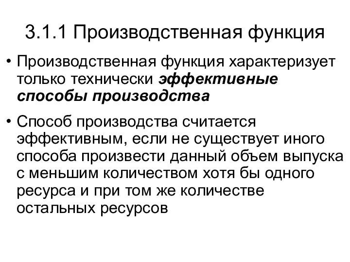 Производственная функция характеризует только технически эффективные способы производства Способ производства