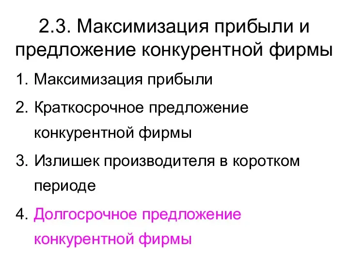 2.3. Максимизация прибыли и предложение конкурентной фирмы Максимизация прибыли Краткосрочное