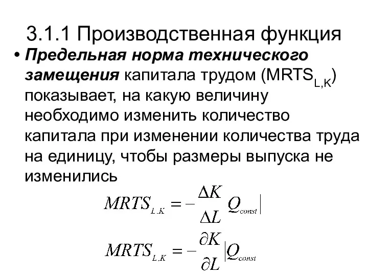 Предельная норма технического замещения капитала трудом (MRTSL,K) показывает, на какую