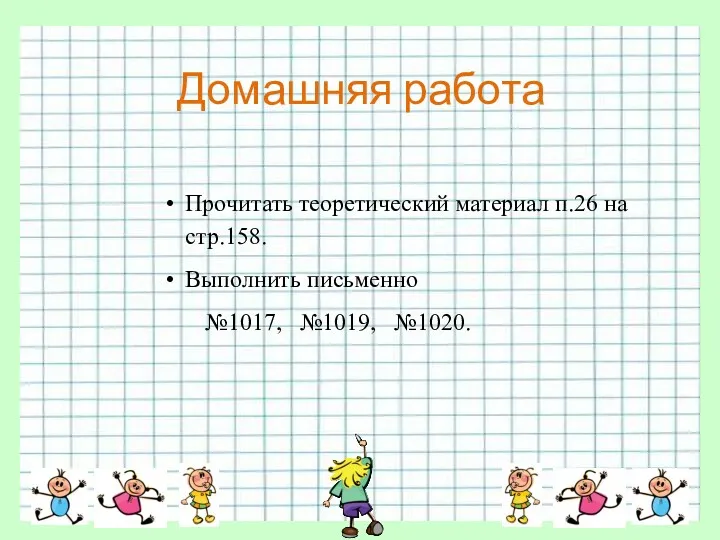 Домашняя работа Прочитать теоретический материал п.26 на стр.158. Выполнить письменно №1017, №1019, №1020.