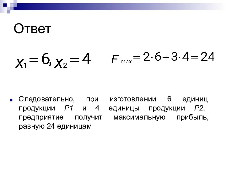 Ответ Следовательно, при изготовлении 6 единиц продукции P1 и 4