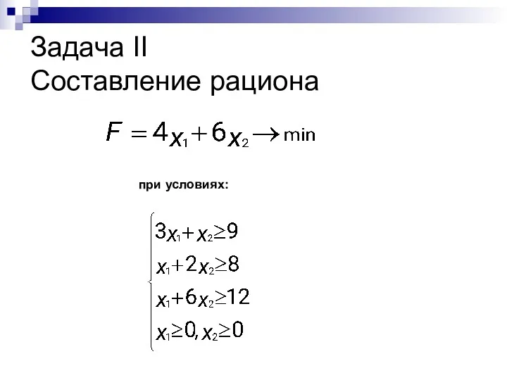 Задача II Составление рациона при условиях: