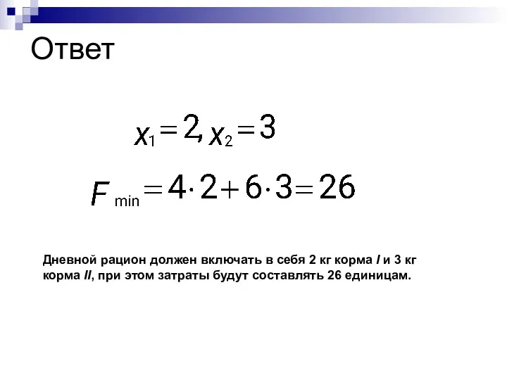 Ответ Дневной рацион должен включать в себя 2 кг корма