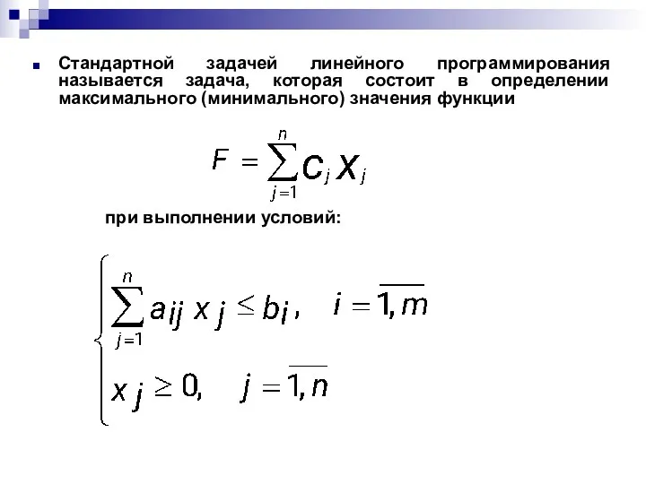 Стандартной задачей линейного программирования называется задача, которая состоит в определении