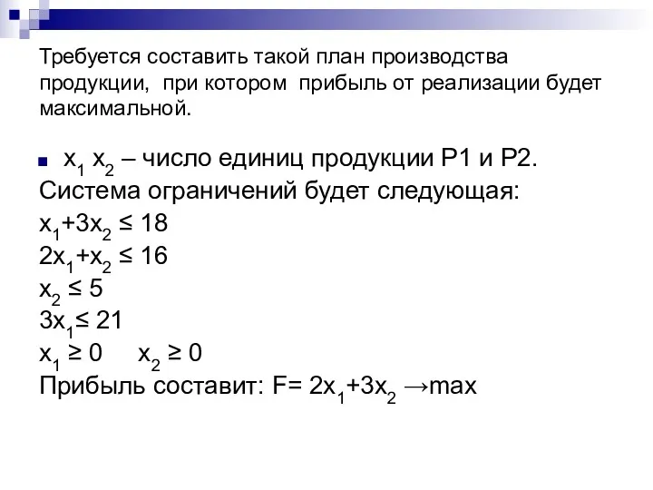 Требуется составить такой план производства продукции, при котором прибыль от