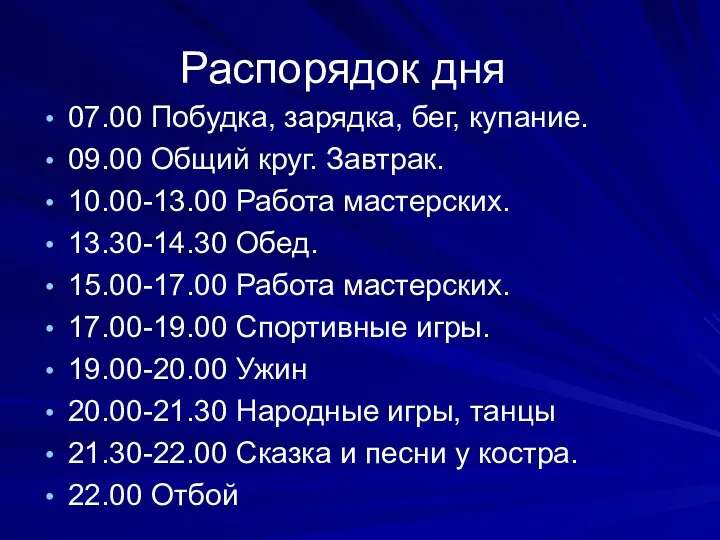 Распорядок дня 07.00 Побудка, зарядка, бег, купание. 09.00 Общий круг.