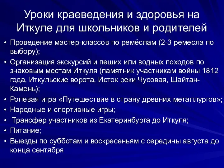 Уроки краеведения и здоровья на Иткуле для школьников и родителей