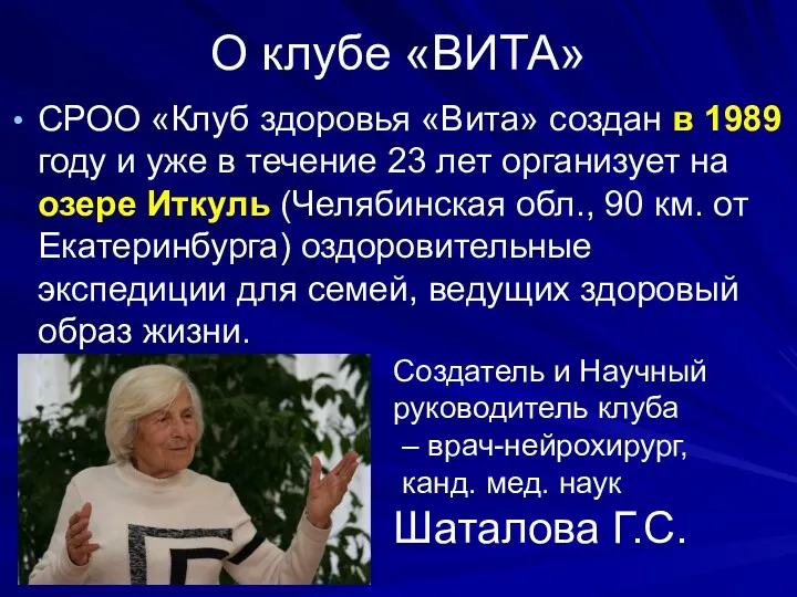 О клубе «ВИТА» СРОО «Клуб здоровья «Вита» создан в 1989