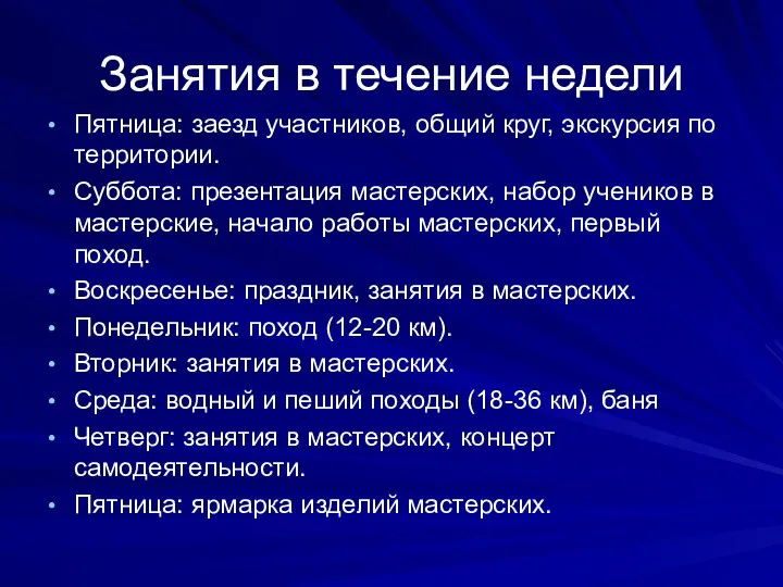 Занятия в течение недели Пятница: заезд участников, общий круг, экскурсия