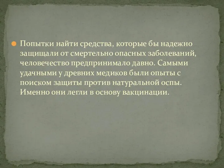 Попытки найти средства, которые бы надежно защищали от смертельно опасных