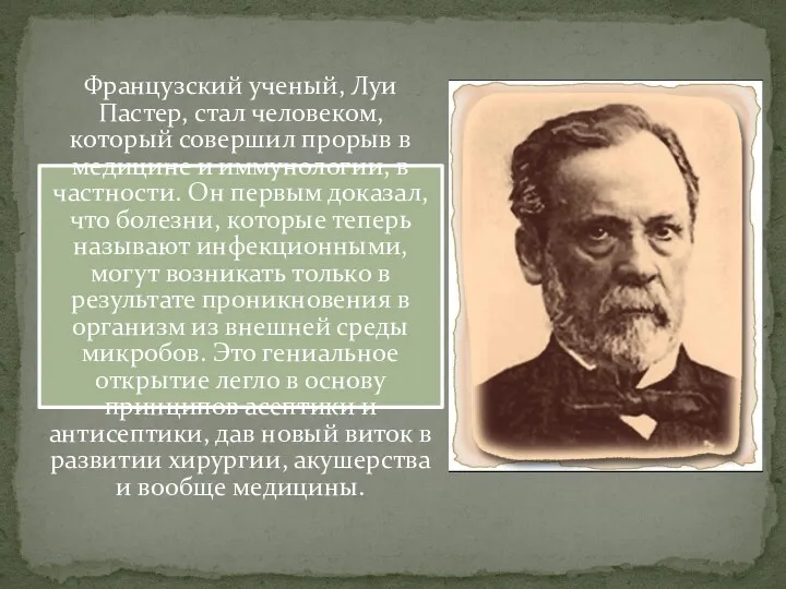 Французский ученый, Луи Пастер, стал человеком, который совершил прорыв в