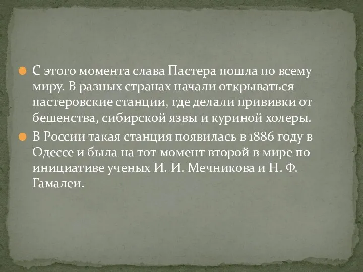 С этого момента слава Пастера пошла по всему миру. В