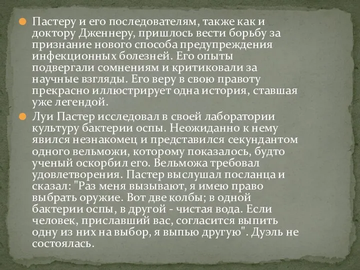 Пастеру и его последователям, также как и доктору Дженнеру, пришлось