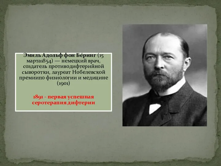 Эмиль Адольф фон Бе́ринг (15 марта1854) — немецкий врач, создатель