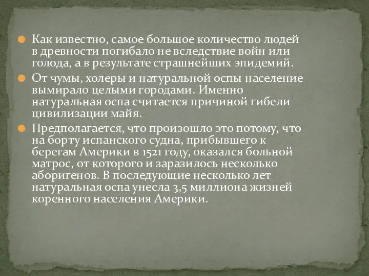 Как известно, самое большое количество людей в древности погибало не