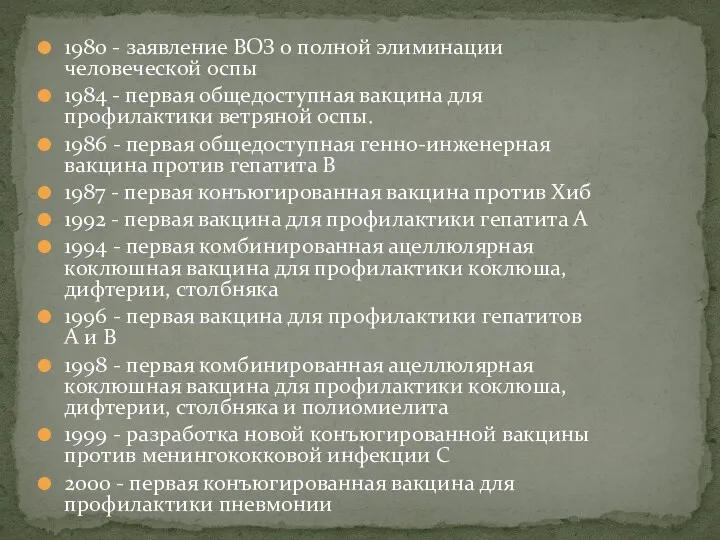 1980 - заявление ВОЗ о полной элиминации человеческой оспы 1984