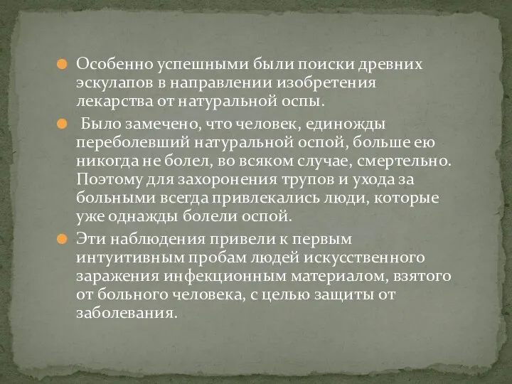 Особенно успешными были поиски древних эскулапов в направлении изобретения лекарства