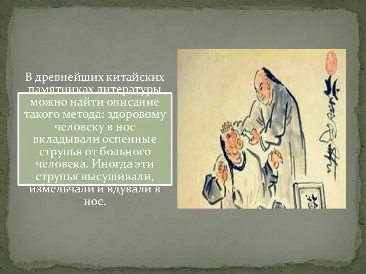 В древнейших китайских памятниках литературы можно найти описание такого метода: