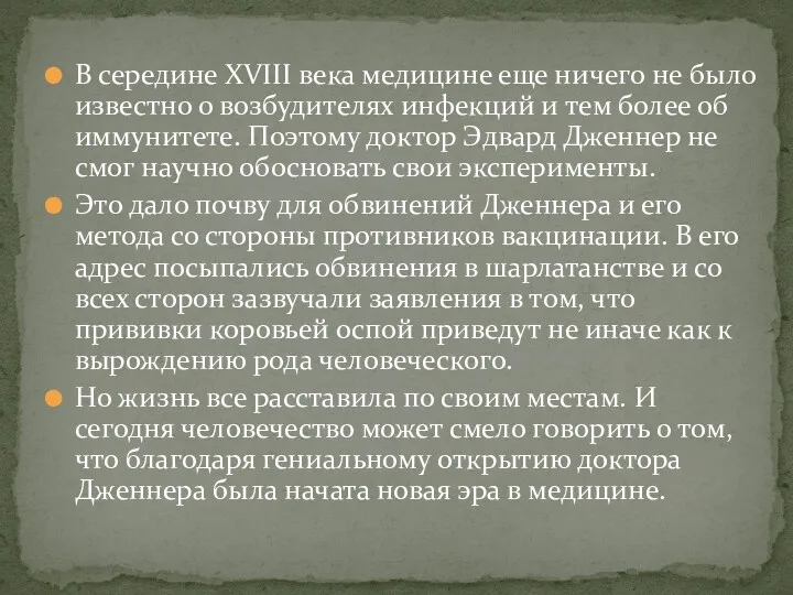 В середине XVIII века медицине еще ничего не было известно