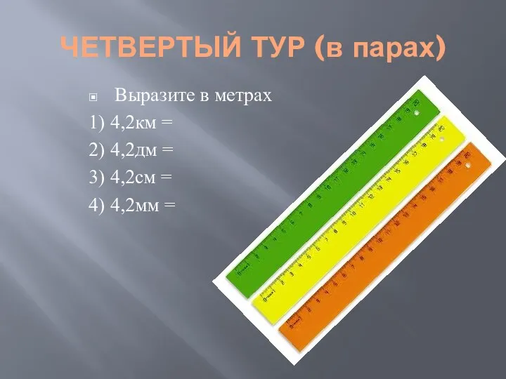 ЧЕТВЕРТЫЙ ТУР (в парах) Выразите в метрах 1) 4,2км =