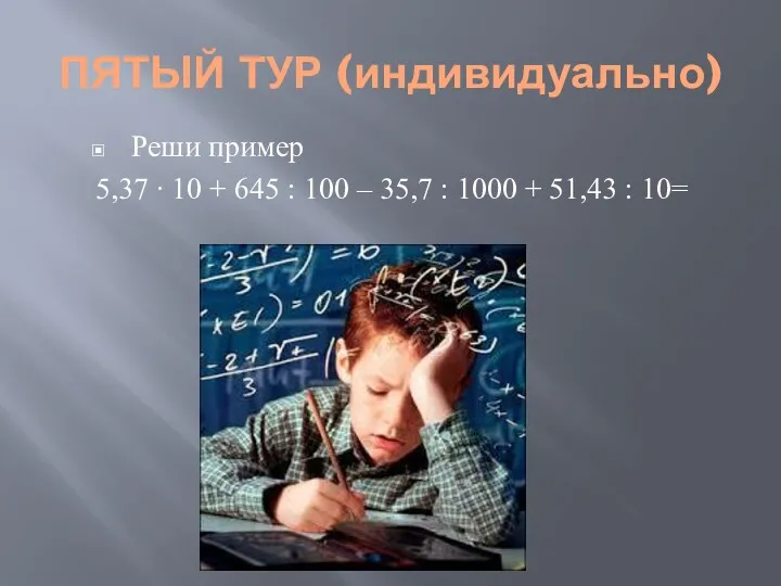 ПЯТЫЙ ТУР (индивидуально) Реши пример 5,37 ∙ 10 + 645