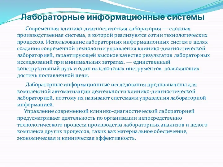 Лабораторные информационные системы Современная клинико-диагностическая лаборатория — сложная производственная система,