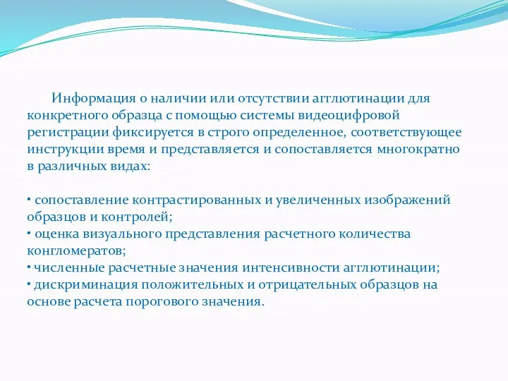 Информация о наличии или отсутствии агглютинации для конкретного образца с