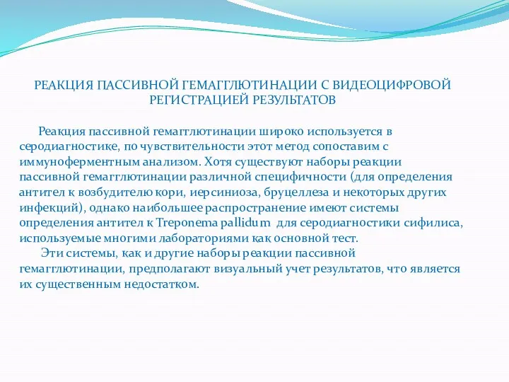 РЕАКЦИЯ ПАССИВНОЙ ГЕМАГГЛЮТИНАЦИИ С ВИДЕОЦИФРОВОЙ РЕГИСТРАЦИЕЙ РЕЗУЛЬТАТОВ Реакция пассивной гемагглютинации