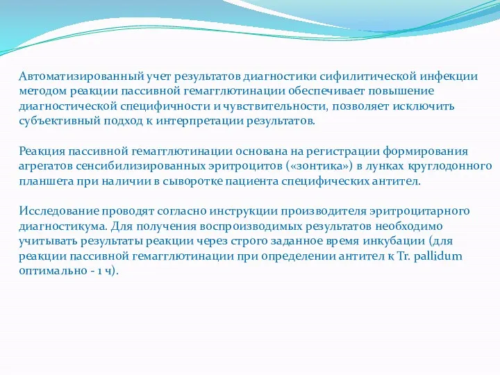 Автоматизированный учет результатов диагностики сифилитической инфекции методом реакции пассивной гемагглютинации