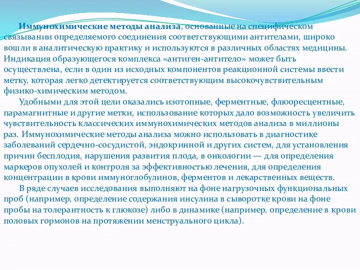 Иммунохимические методы анализа, основанные на специфическом связывании определяемого соединения соответствующими