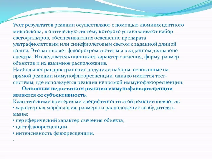 Учет результатов реакции осуществляют с помощью люминесцентного микроскопа, в оптическую