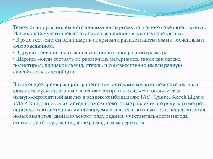Технология мультиплексного анализа на шариках постоянно совершенствуется. Изначально мультиплексный анализ