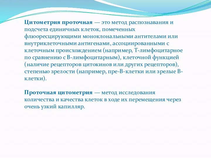 Цитометрия проточная — это метод распознавания и подсчета единичных клеток,