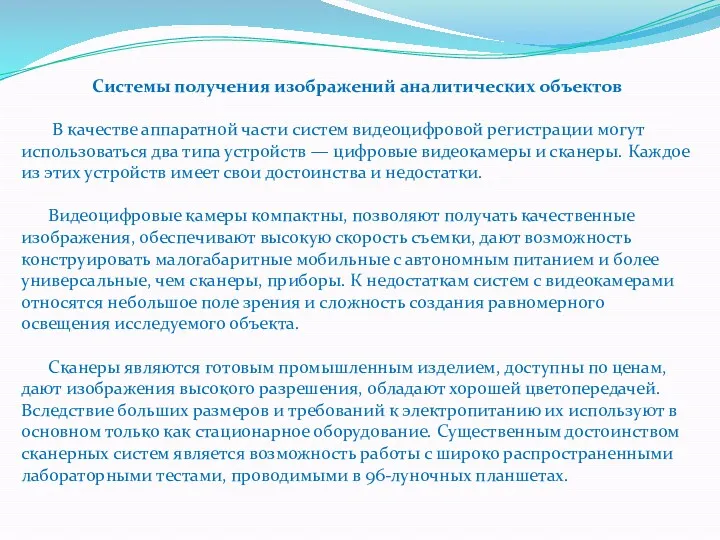 Системы получения изображений аналитических объектов В качестве аппаратной части систем