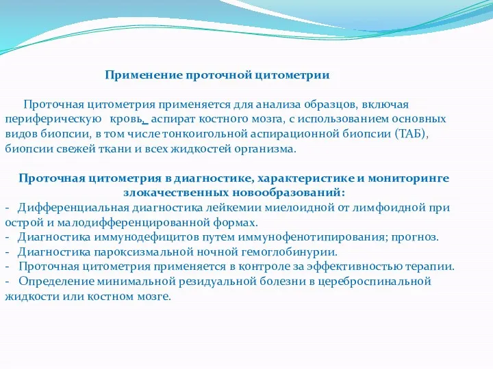 Применение проточной цитометрии Проточная цитометрия применяется для анализа образцов, включая