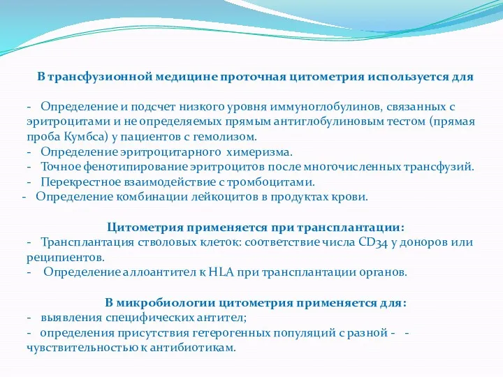 В трансфузионной медицине проточная цитометрия используется для - Определение и