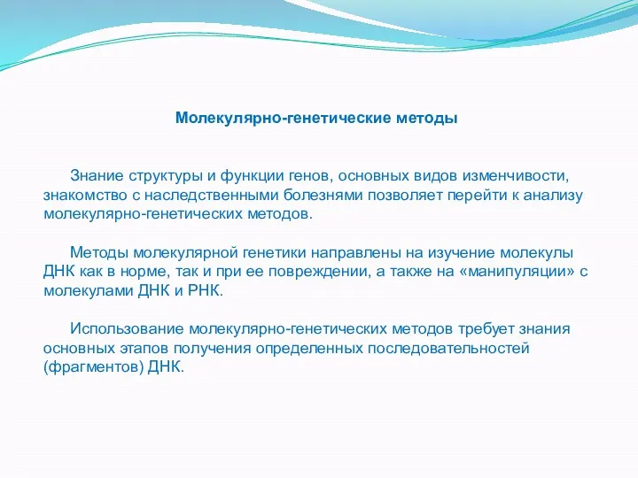 Молекулярно-генетические методы Знание структуры и функции генов, основных видов изменчивости,