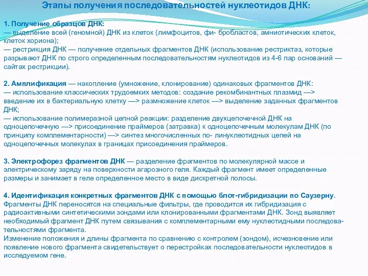 Этапы получения последовательностей нуклеотидов ДНК: 1. Получение образцов ДНК: —